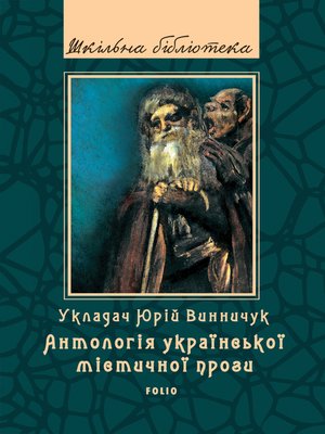 cover image of Антологія української містичної прози